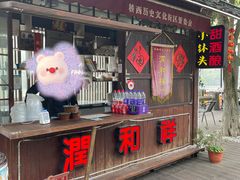 -润和祥小砵头甜酒酿