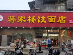 门面-蒋家桥饺面店(广陵路店)