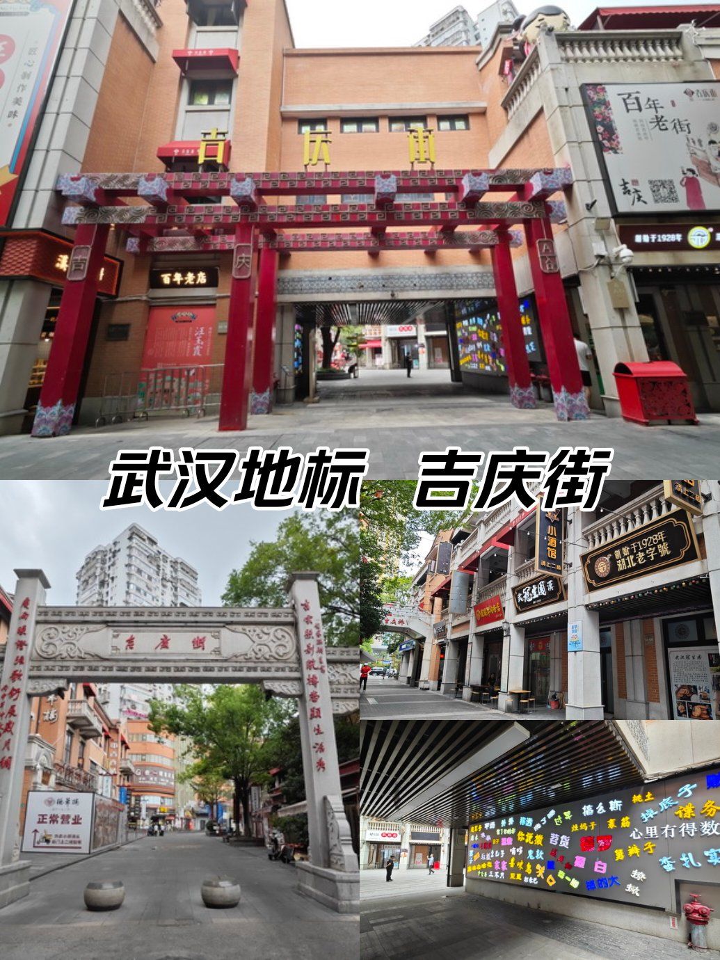 武汉老地标[爱心]吉庆街