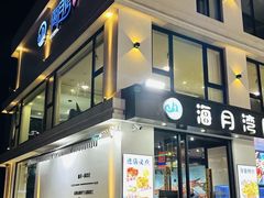 -海月湾海景餐厅( 嵊泗本地老字号店)