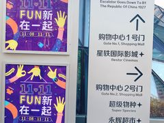-吾悦广场(南京鼓楼店)