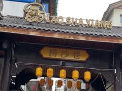 -捞沙巷