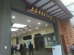 -上海市中医医院(石门路院区)