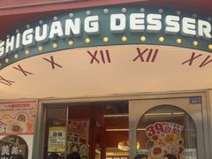 -拾光自助甜品·小食(太古里总店)