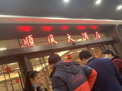门面-金时代顺风大酒店(临港百联店)