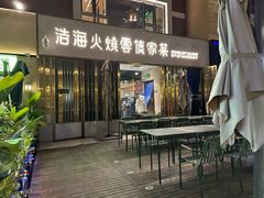 -浩海火烧云傣家菜(蓝港店)