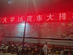 -大学城夜市大排档(凤栖路店)
