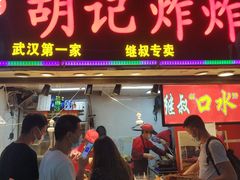 门面-胡仁根胡记炸炸炸