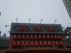 -京味斋·北京烤鸭(北京南站洋桥店)
