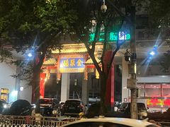 -全聚德(新街口店)