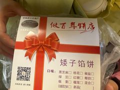 -矮子馅饼(大成路店)