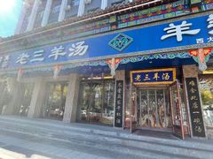 -老三羊汤(西大街店)