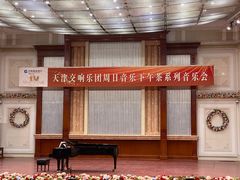 -天津音乐厅