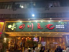 -川味堂·四川豆花(八卦岭店)