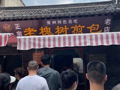 -老槐树煎包