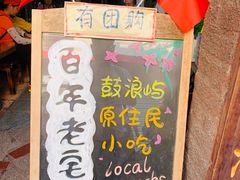 门面-老宅原住民沙茶面精品小吃(龙头路店)