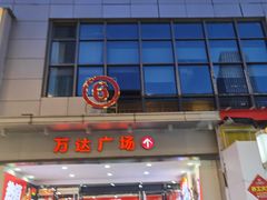 -万达广场(厦门湖里店)