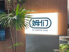 -姆们M Sweetie Cake(五道口店)