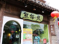 -六时安·熊猫张甜品店(东关街店)