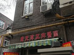 门面-老天津卫炸酱面(河北路店)