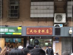 -成裕雪糕店(士多店)