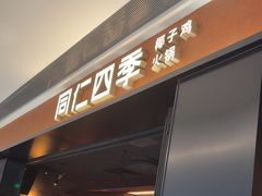 -同仁四季椰子鸡(无锡滨湖万象汇店)