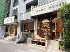 -CHOCMONS巧克怪兽(屏风街店)