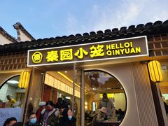-忆秦园小笼包(惠山古镇总店)