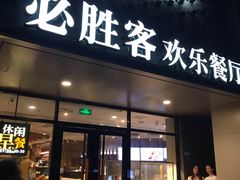 门面-必胜客(龙茗店)