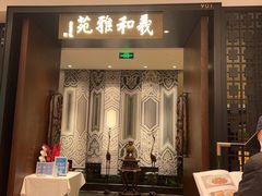 门面-羲和雅苑•北京烤鸭(陆家嘴中心店)