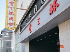 -金三杯酒家(泉城路店)