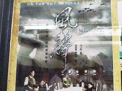 -清风小镇闯关东影视基地