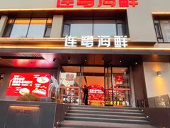-连鹭海鲜·海肠捞饭·海胆饭(星海店)