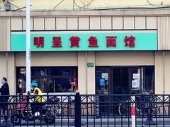 门面-明呈黄鱼面馆(斜土路店)