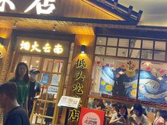 -米店·云南菜(南门店)