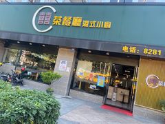 门面-喜喜茶餐厅(大朗长盛店)