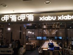 门面-呷哺呷哺(新世界百货望京店)