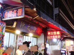 -钟太怪噜(小吃街店)