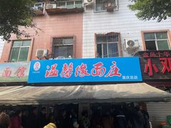 -温馨缘面庄(总店)