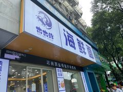 -木木鲜海鲜面(天一店)