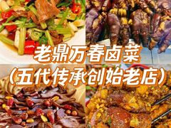 -老鼎万春卤菜(五代传承创始老店)