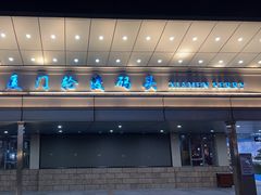 -厦门轮渡码头