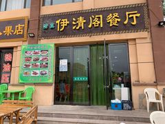 门面-清真·伊清阁餐厅