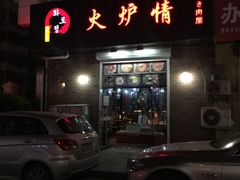 门面-火炉情韩国料理店(古田路店)