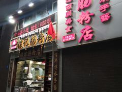 门面-荔银肠粉(广州天河华利路店)
