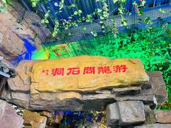 -游龙石文化科普馆