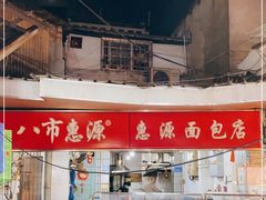 -惠源面包店(开禾路店)