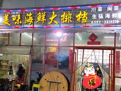 门面-美味海鲜大排档(明发美食地标店)