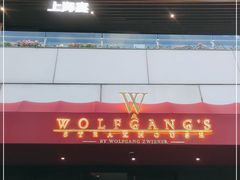 门面-Wolfgang’s Steakhouse 沃夫冈牛排馆(上海白玉兰广场店)