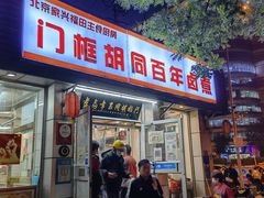 门面-门框胡同百年卤煮(新街口店)